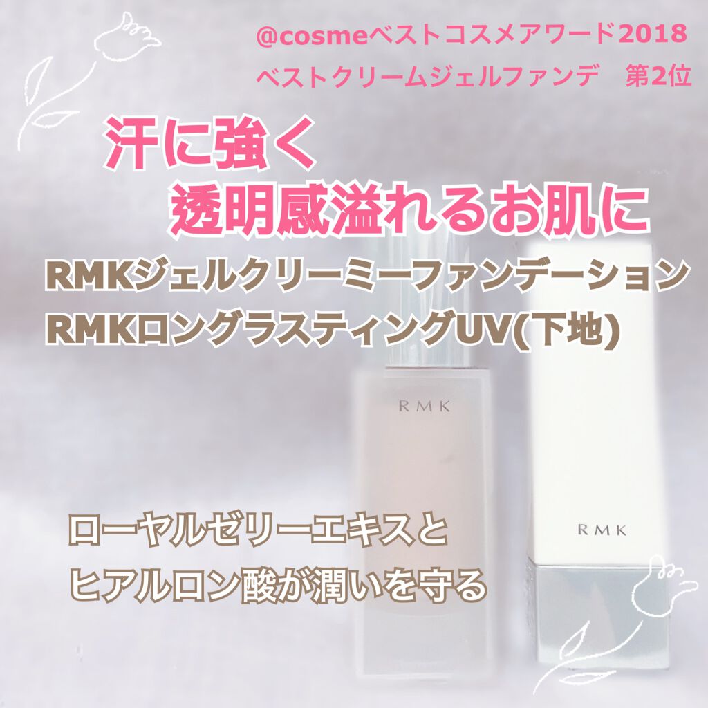 ロングラスティングUV/RMK/化粧下地を使ったクチコミ（1枚目）