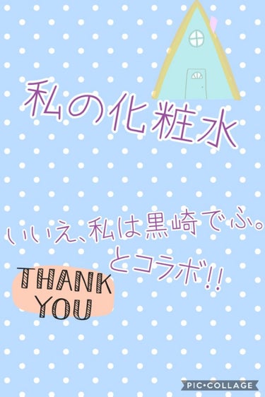 【コラボんぬ】

《おとといは、キスの日らしい》
こんにちは✨花音です🌱
コラボしました！！
コラボしてくれたのは、
いいえ、私は黒崎でふ。
です！さくらありがと～😍😍😍
いつも、私が使っている化粧水を