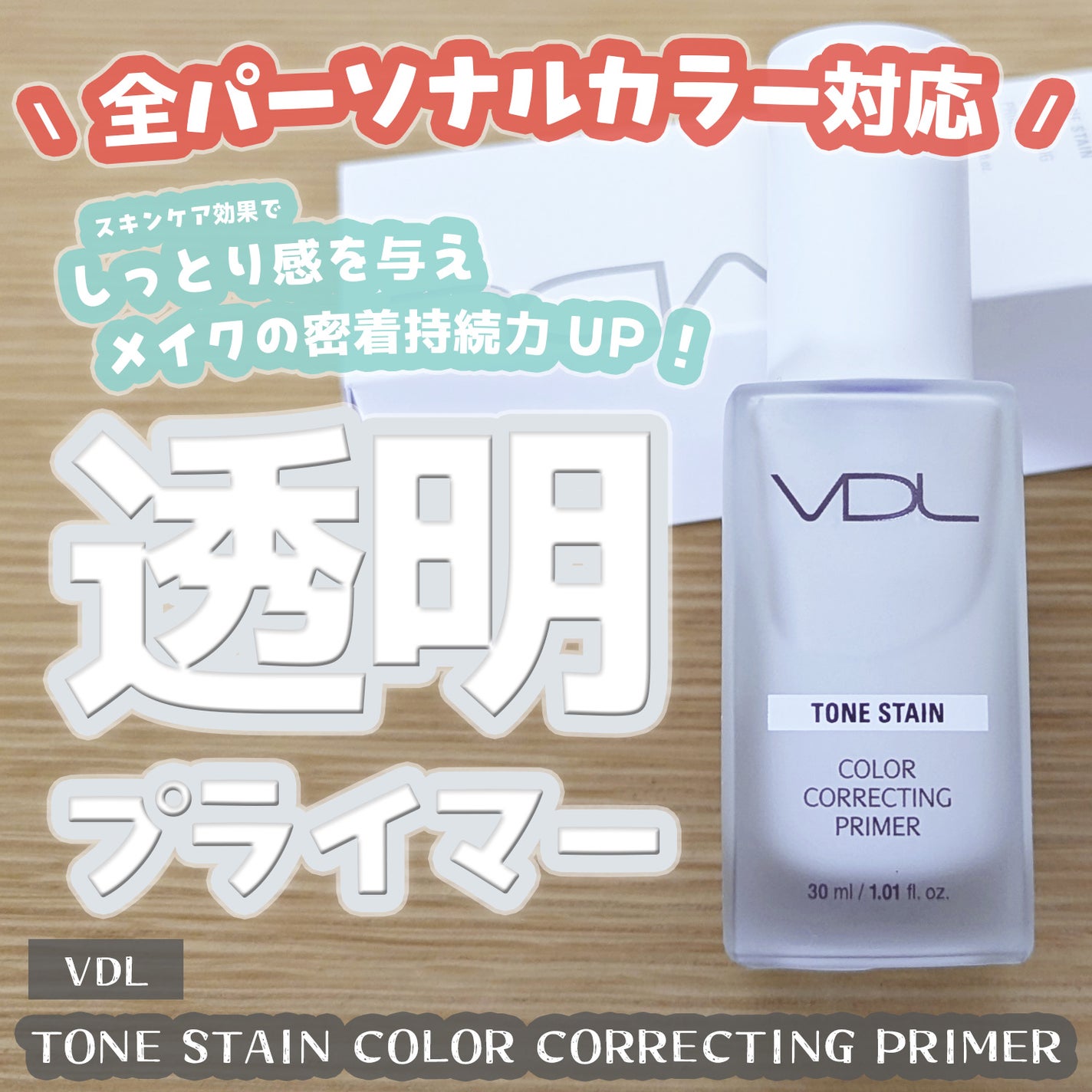 トーンステインカラーコレクティングプライマー/VDL/化粧下地を使ったクチコミ(1枚目)