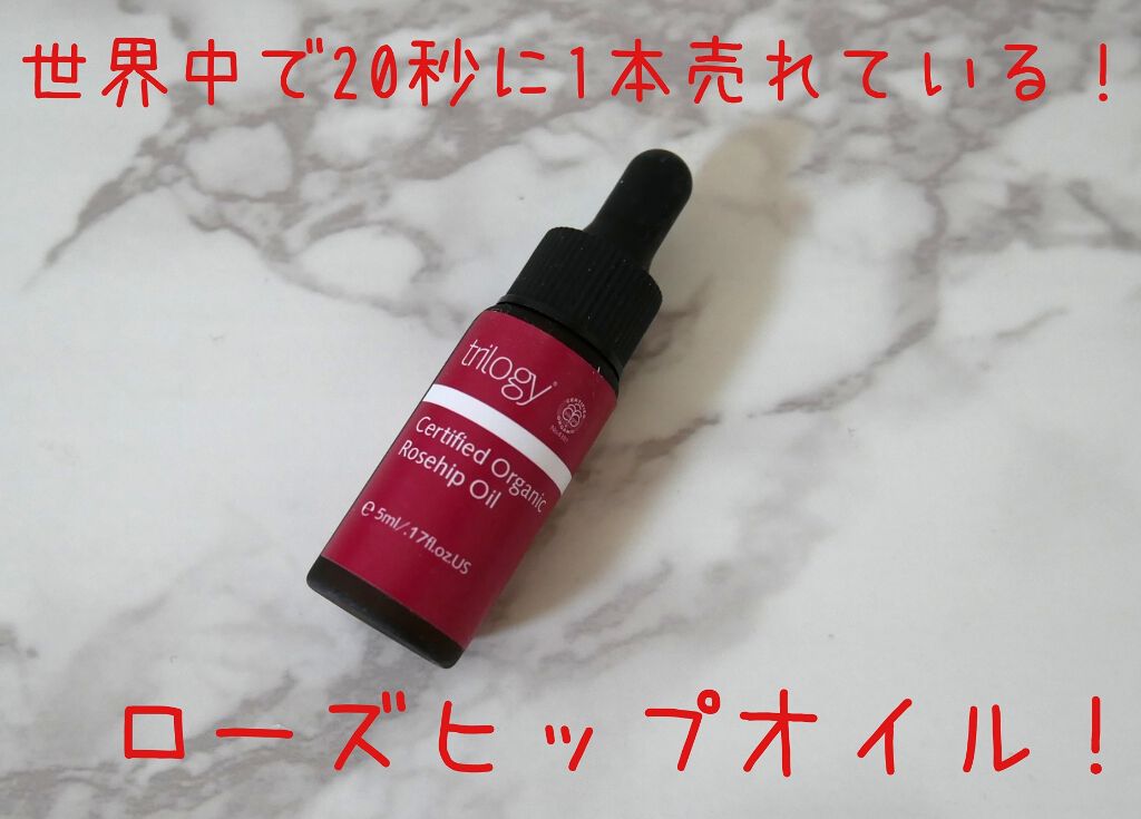 ローズヒップ オイル/trilogy/フェイスオイルを使ったクチコミ（1枚目）
