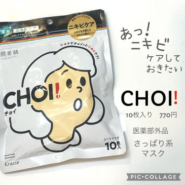 CHOI薬用マスク ニキビケア ［医薬部外品］/肌美精/シートマスク・パックを使ったクチコミ（1枚目）