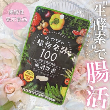 みやびの植物酵素100/みやび/健康サプリメントを使ったクチコミ（1枚目）