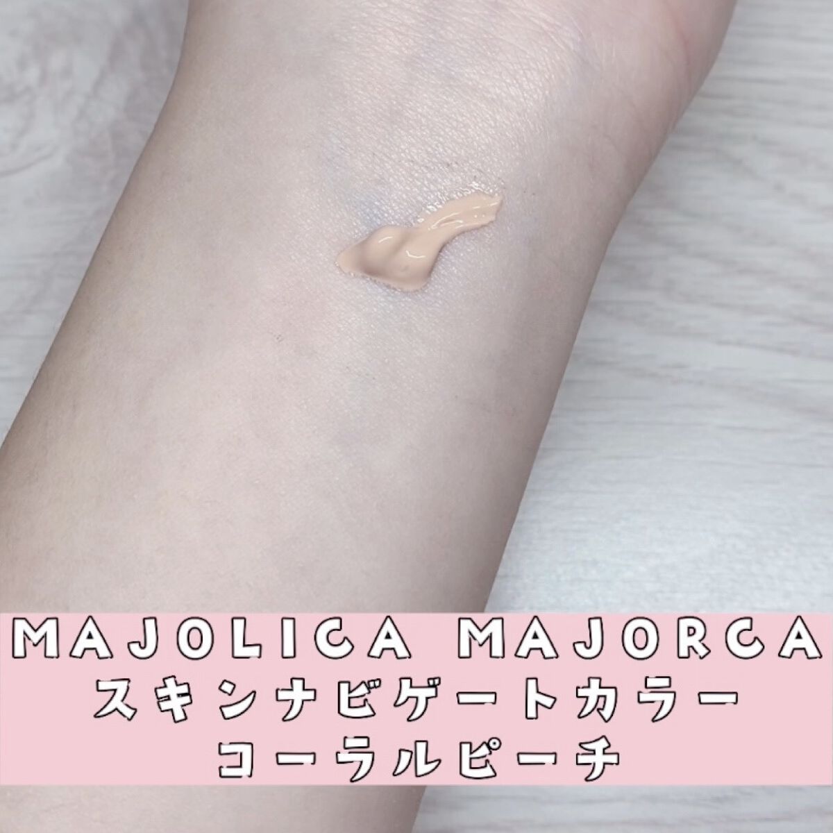スキンナビゲートカラー/MAJOLICA MAJORCA/化粧下地を使ったクチコミ（2枚目）