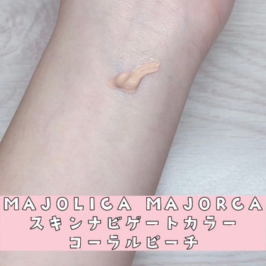 スキンナビゲートカラー/MAJOLICA MAJORCA/化粧下地を使ったクチコミ（2枚目）