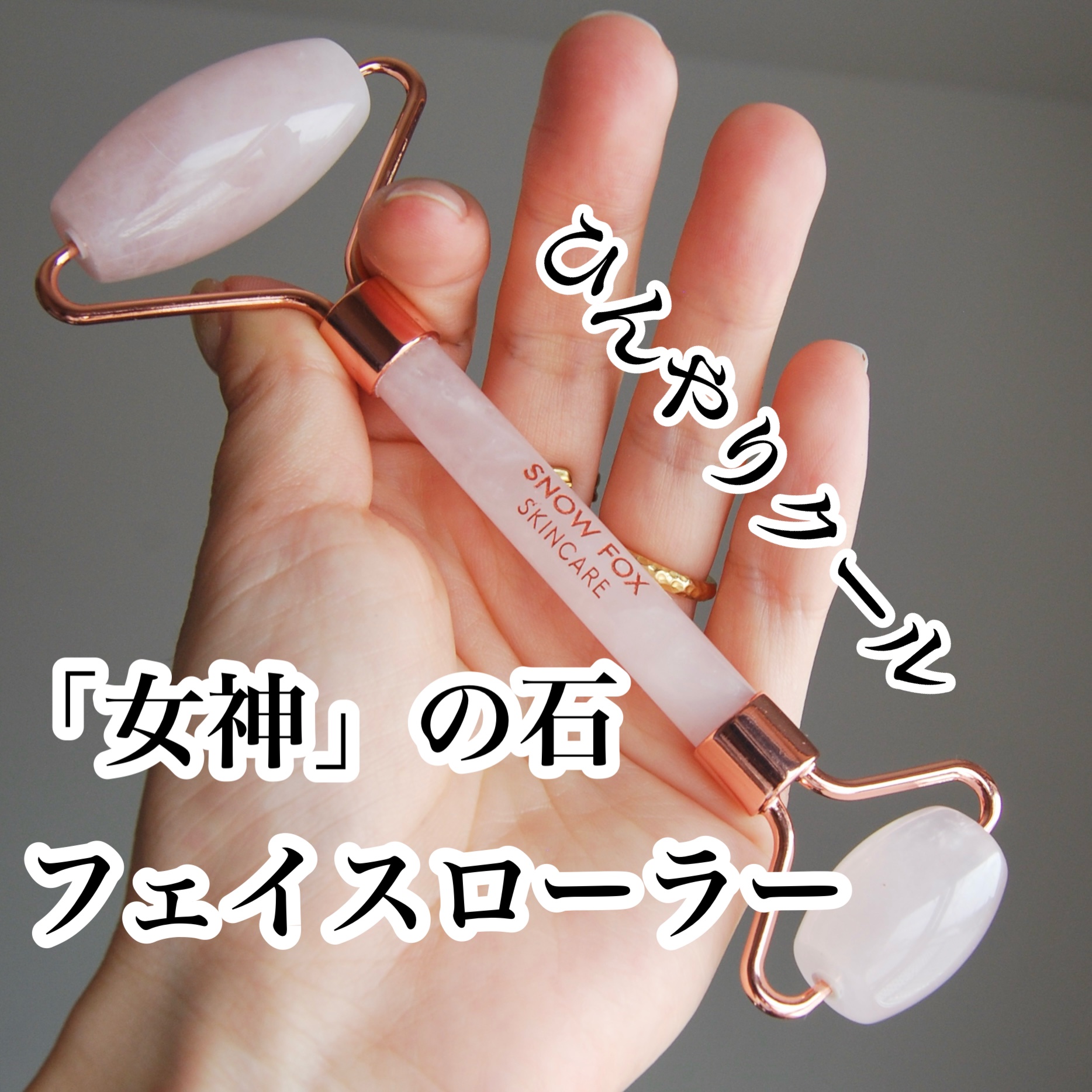 ローズ クォーツ フェイシャル ローラー/SNOW FOX SKINCARE/その他スキンケアグッズを使ったクチコミ（1枚目）