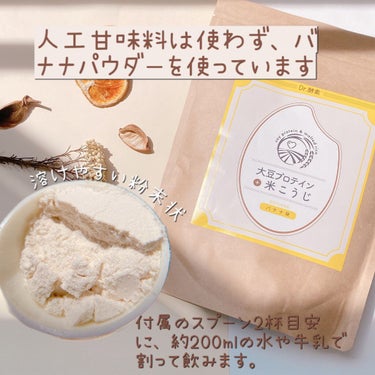 大豆プロテイン＋米こうじ バナナ味/Dr.KOUSO/食品を使ったクチコミ（2枚目）