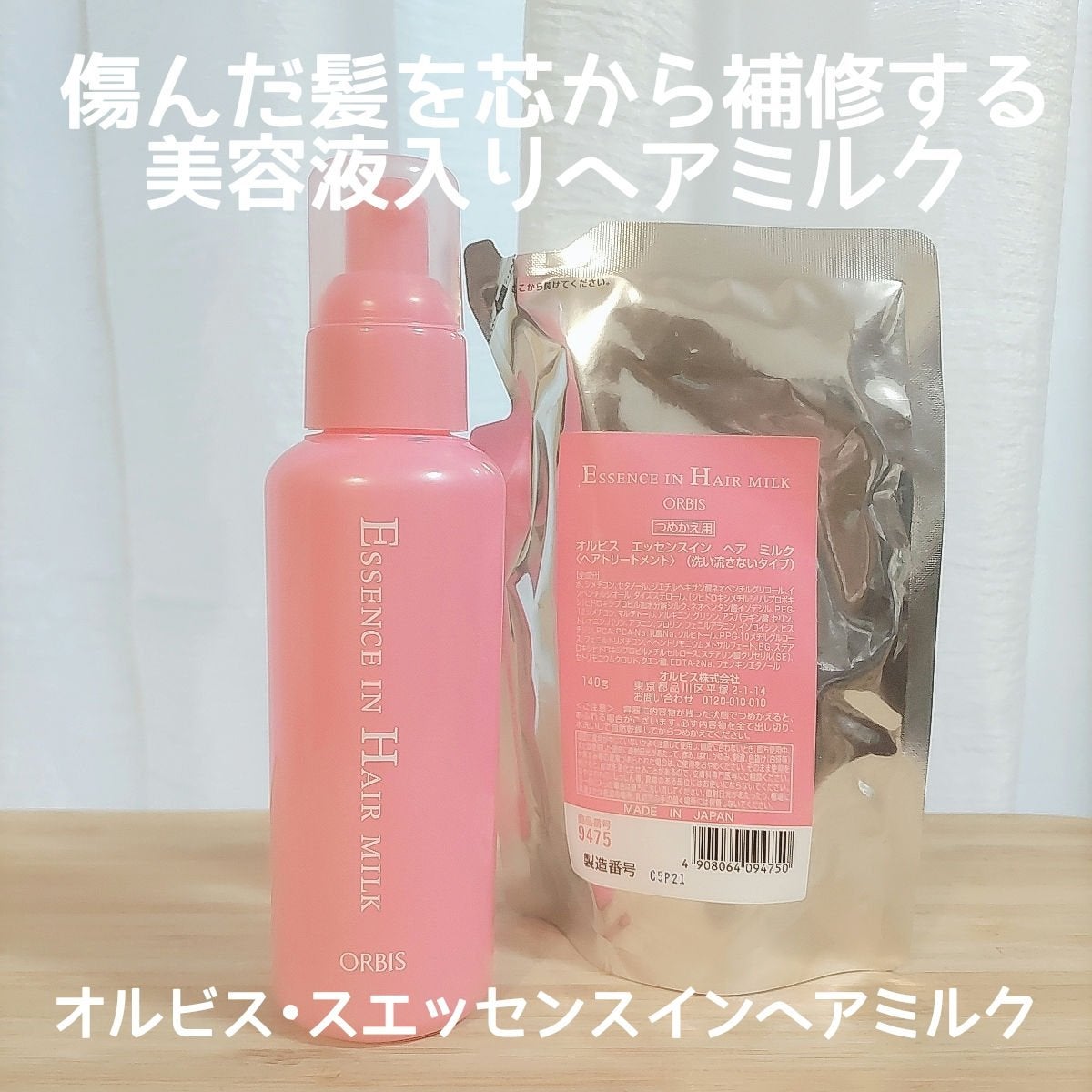 エッセンスインヘアミルク/オルビス/ヘアミルクを使ったクチコミ(1枚目)