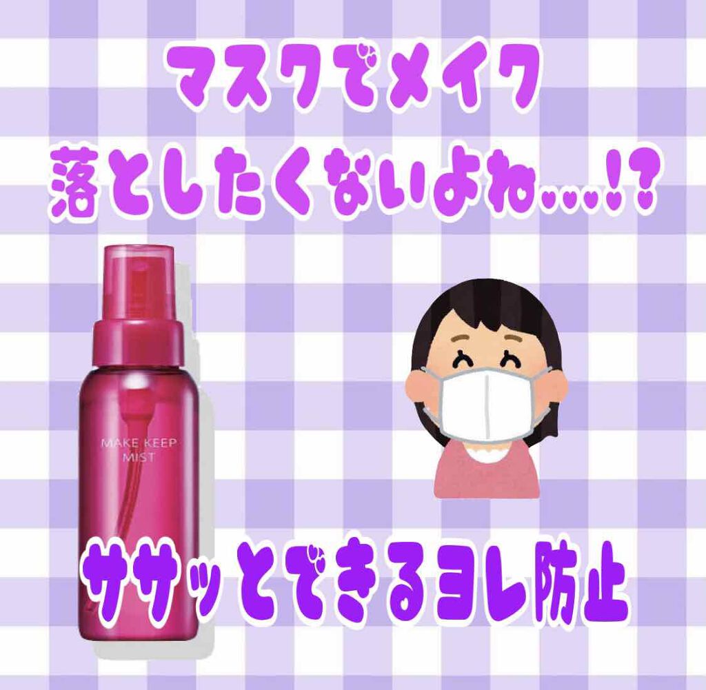 メイク キープ ミスト/コーセーコスメニエンス/フィックスミストを使ったクチコミ(1枚目)