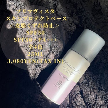 スキンプロテクトベース＜皮脂くずれ防止＞SPF50/プリマヴィスタ/化粧下地を使ったクチコミ（2枚目）