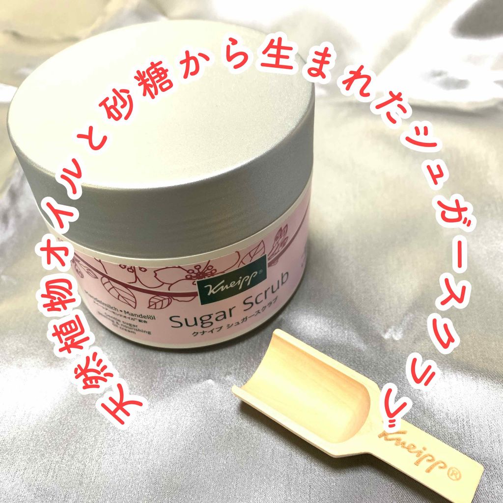 クナイプ シュガースクラブ スイートアーモンド /クナイプ/ボディスクラブを使ったクチコミ（1枚目）