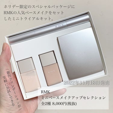 RMK ミニ ベース メイクアップ セレクションのクチコミ「＼RMKのホリデー第2弾／
【新作ファンデが気軽にお試しできるキット】

◾︎ RMK
◾︎ .....」（2枚目）