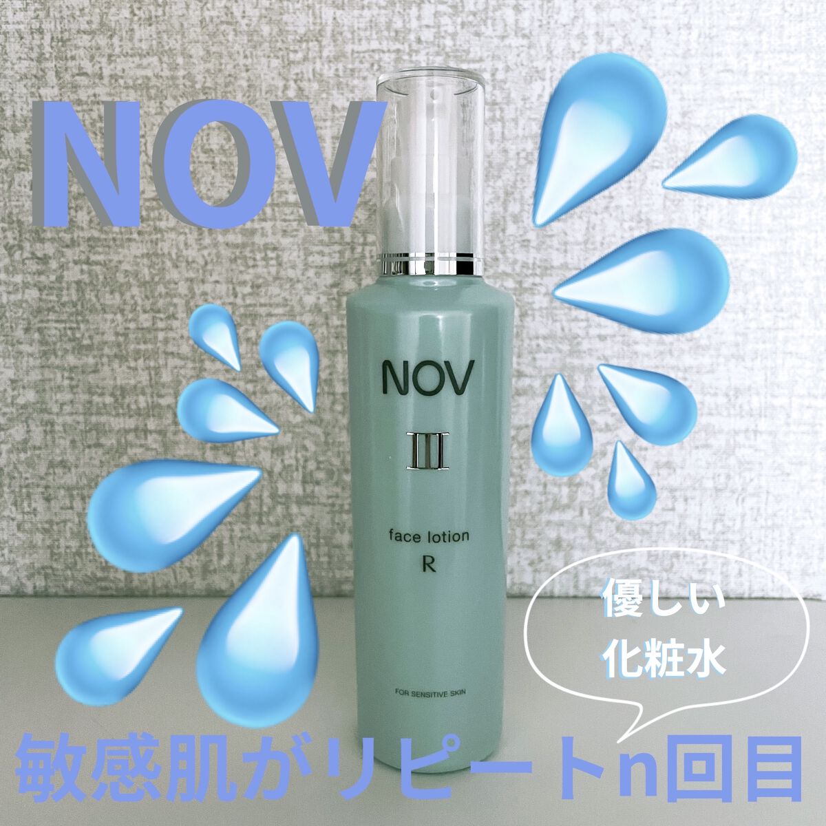 ノブ III 化粧水(白濁とろみタイプ)＋バリアコンセントレイト＋乳液の
