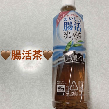 サントリー 流々茶のクチコミ「サントリー　おいしい腸活流々茶🤎　機能性表示食品🤎
内容量:500mL　税抜き138円

今ま.....」（1枚目）