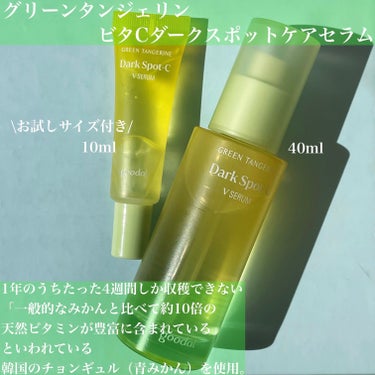 グリーンタンジェリン ビタC ダークスポットケアセラム 40ml+10mlミニセラム付セット/goodal/美容液を使ったクチコミ（2枚目）