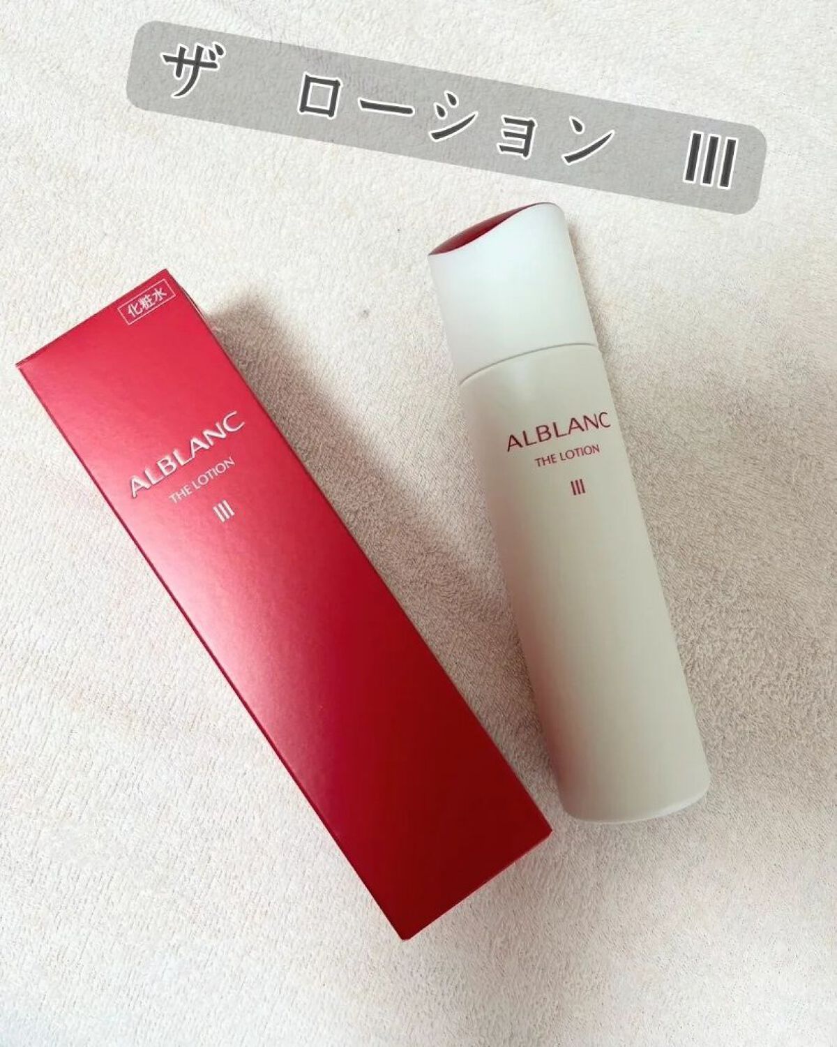 アルブラン ザ ローション III /ALBLANC/化粧水を使ったクチコミ（1枚目）