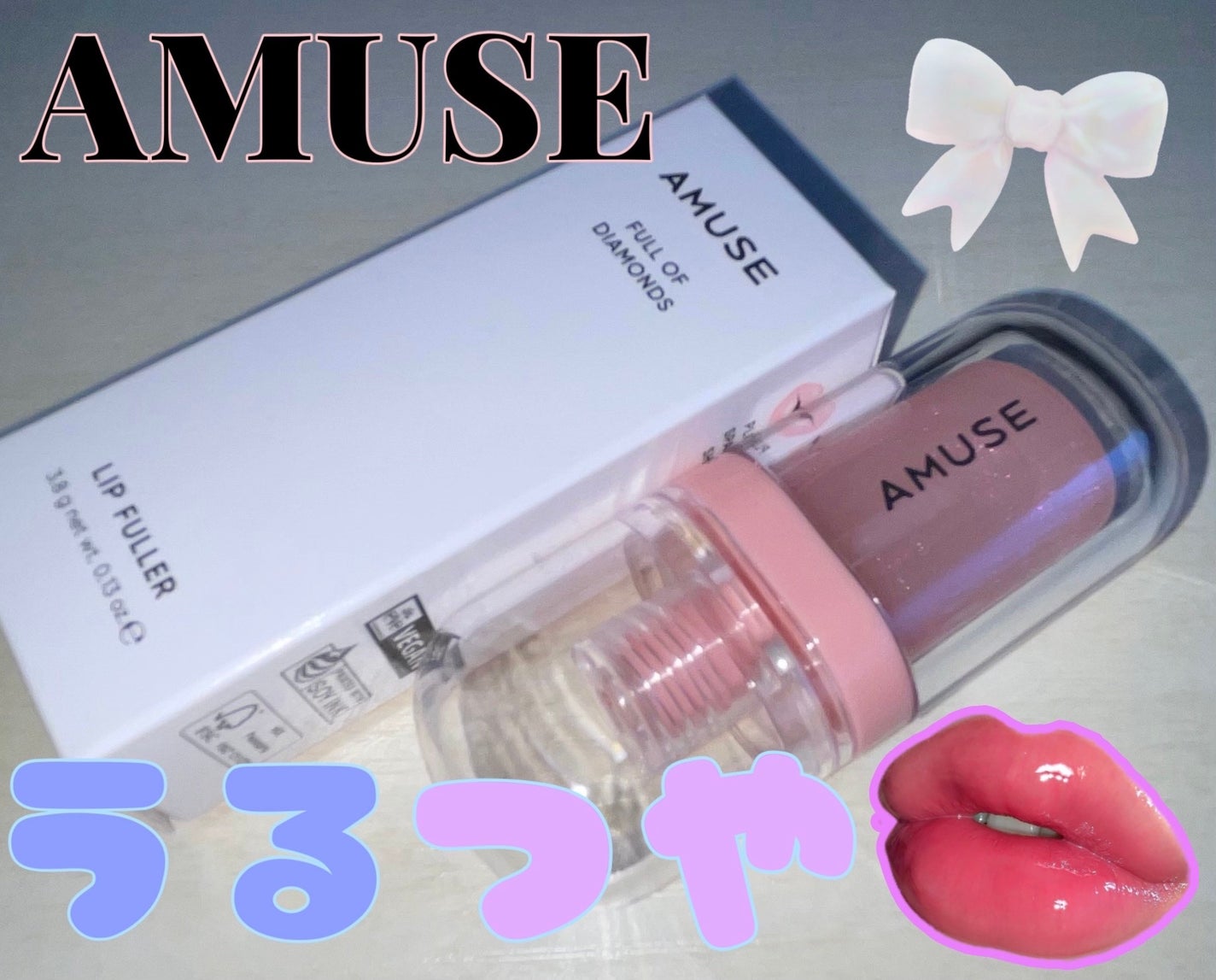 リップフラー(リッププランパー)/AMUSE/リッププランパーを使ったクチコミ(1枚目)