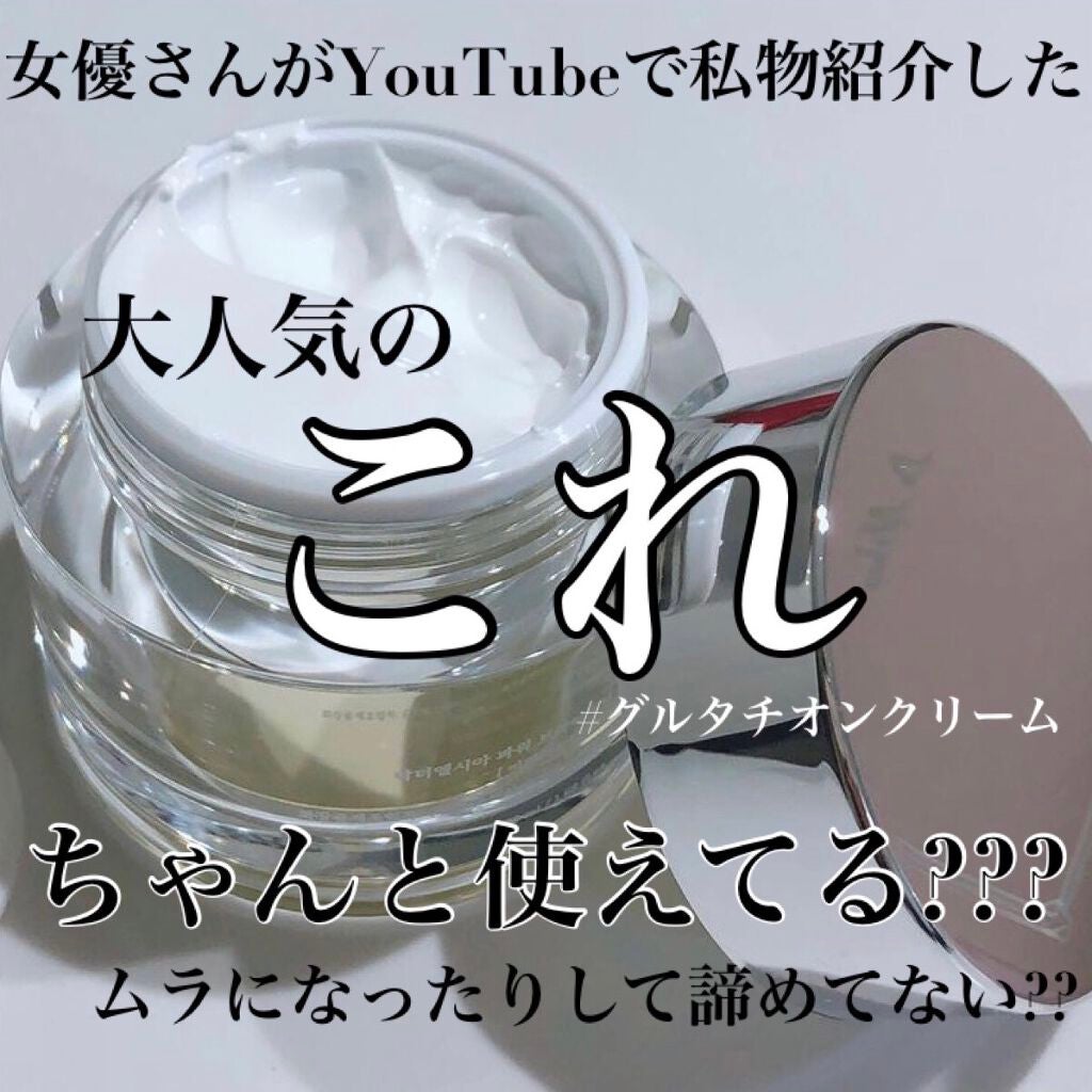 パワーブライトニング グルタチオンクリーム/Dr.Althea/フェイスクリームを使ったクチコミ(1枚目)