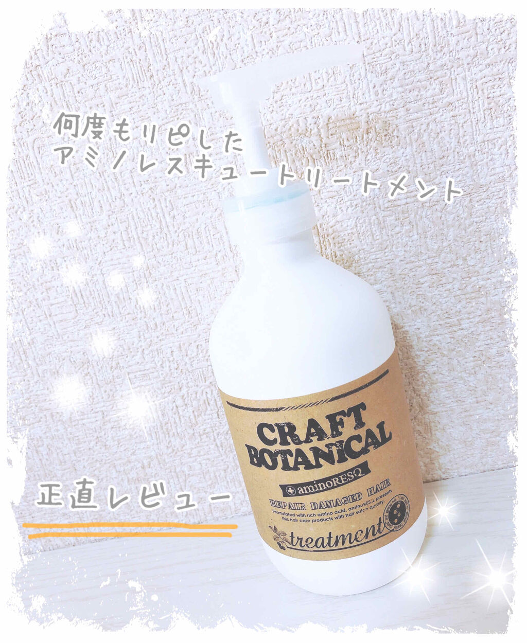 クラフトボタニカルシャンプー／トリートメント/アミノレスキュー/市販シャンプーを使ったクチコミ（1枚目）