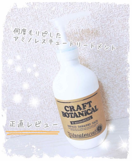 クラフトボタニカルシャンプー/トリートメント/アミノレスキュー/市販シャンプーを使ったクチコミ(1枚目)