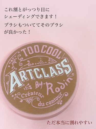 アートクラスバイロダンシェーディング 01 クラシック マスター(ブラシ付き)/too cool for school/シェーディングを使ったクチコミ（3枚目）