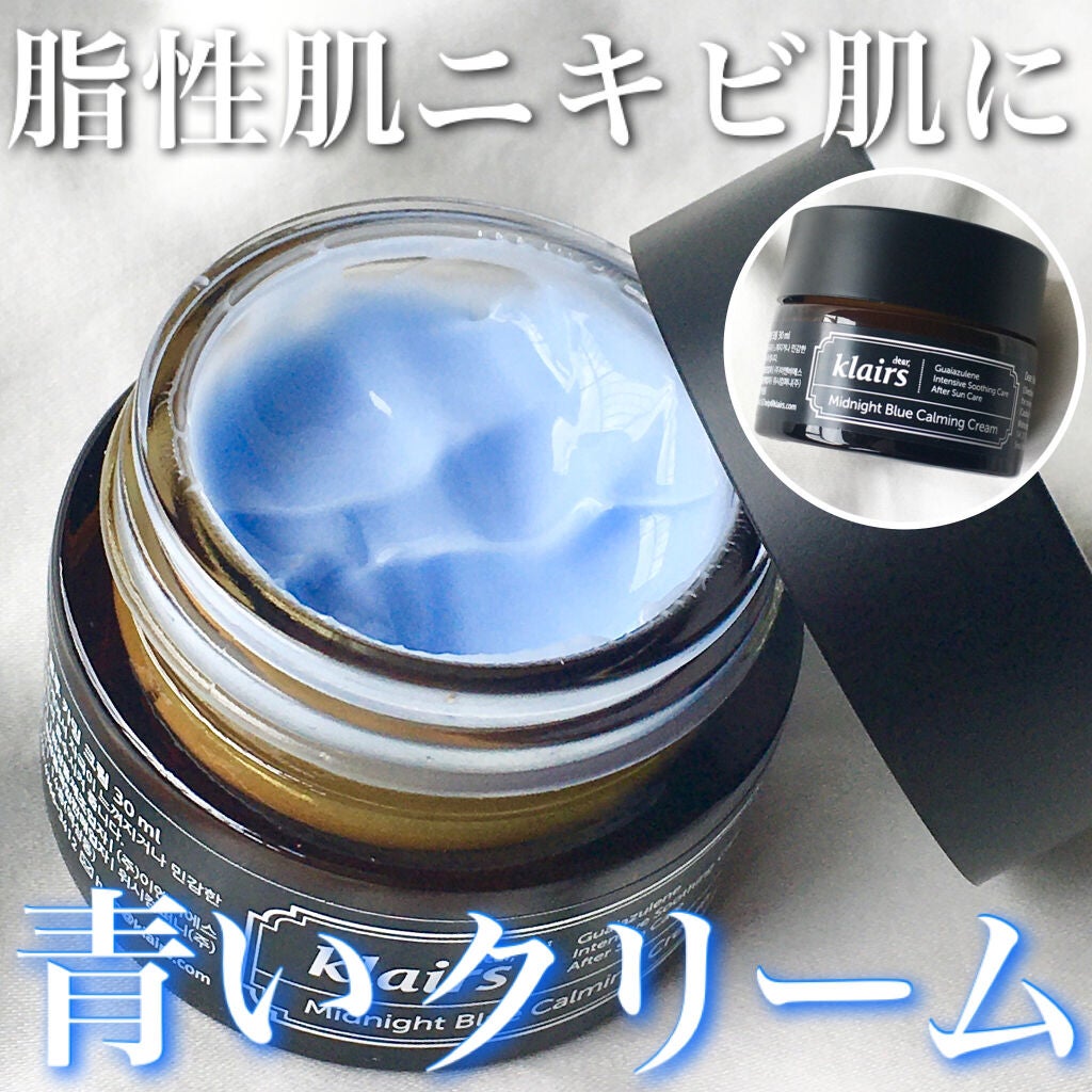 ミッドナイトブルーカーミングクリーム/Klairs/フェイスクリームを使ったクチコミ(1枚目)