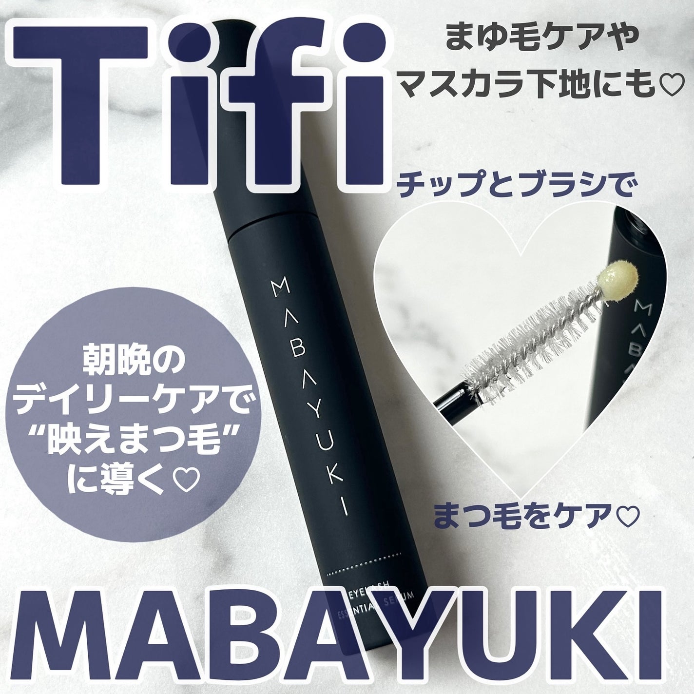 MABAYUKI/MABAYUKI/まつげ美容液を使ったクチコミ(1枚目)