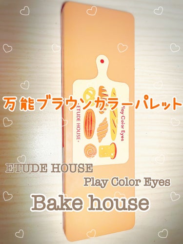 ETUDEプレイカラー アイシャドウベイクハウス
¥2750

デイリー使いから特別な日まで幅広く汎用出来るブラウンカラー10色のアイシャドウパレット。イエベさんにオススメです。
カラーは左から
①サク