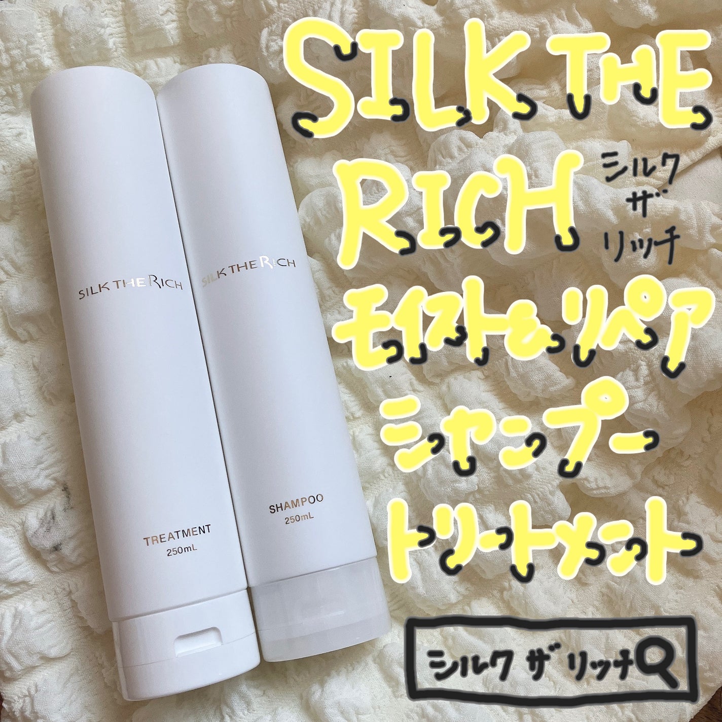 SILK THE RICH モイスト&リペア シャンプー・トリートメント/SILK THE RICH/市販シャンプーを使ったクチコミ(1枚目)