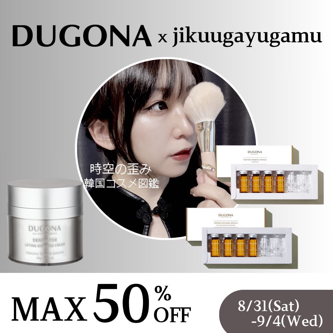 時空の歪み🌓韓国コスメ/イエベ秋 on LIPS 「DUGONA[Qoo10メガ割コラボ!韓国バイオメディカルコス..」(10枚目)