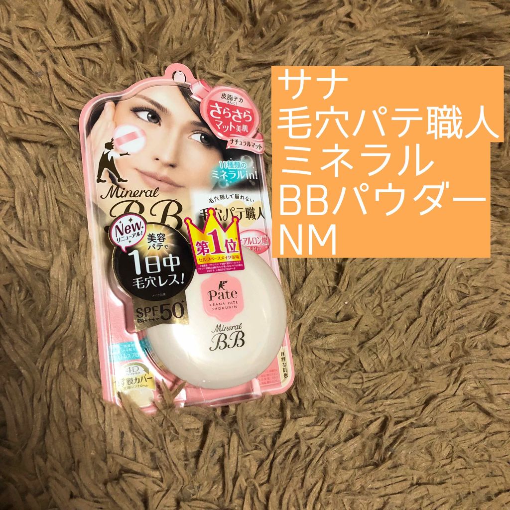 ミネラルBBパウダー NM(ナチュラルマット)/毛穴パテ職人/プレストパウダーを使ったクチコミ(2枚目)