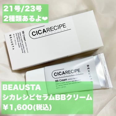 BEAUSTA シカレシピ・BBクリームのクチコミ「\BEAUSTA シカレシピ・BBクリーム/

キューテンでよく拝見してたので気になってました.....」（2枚目）