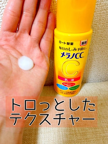 メラノCC 薬用しみ対策 美白乳液【医薬部外品】のクチコミ「\メラノCCしみ対策 美白乳液✨/
          120mL 990円

メラニンの生成.....」（2枚目）