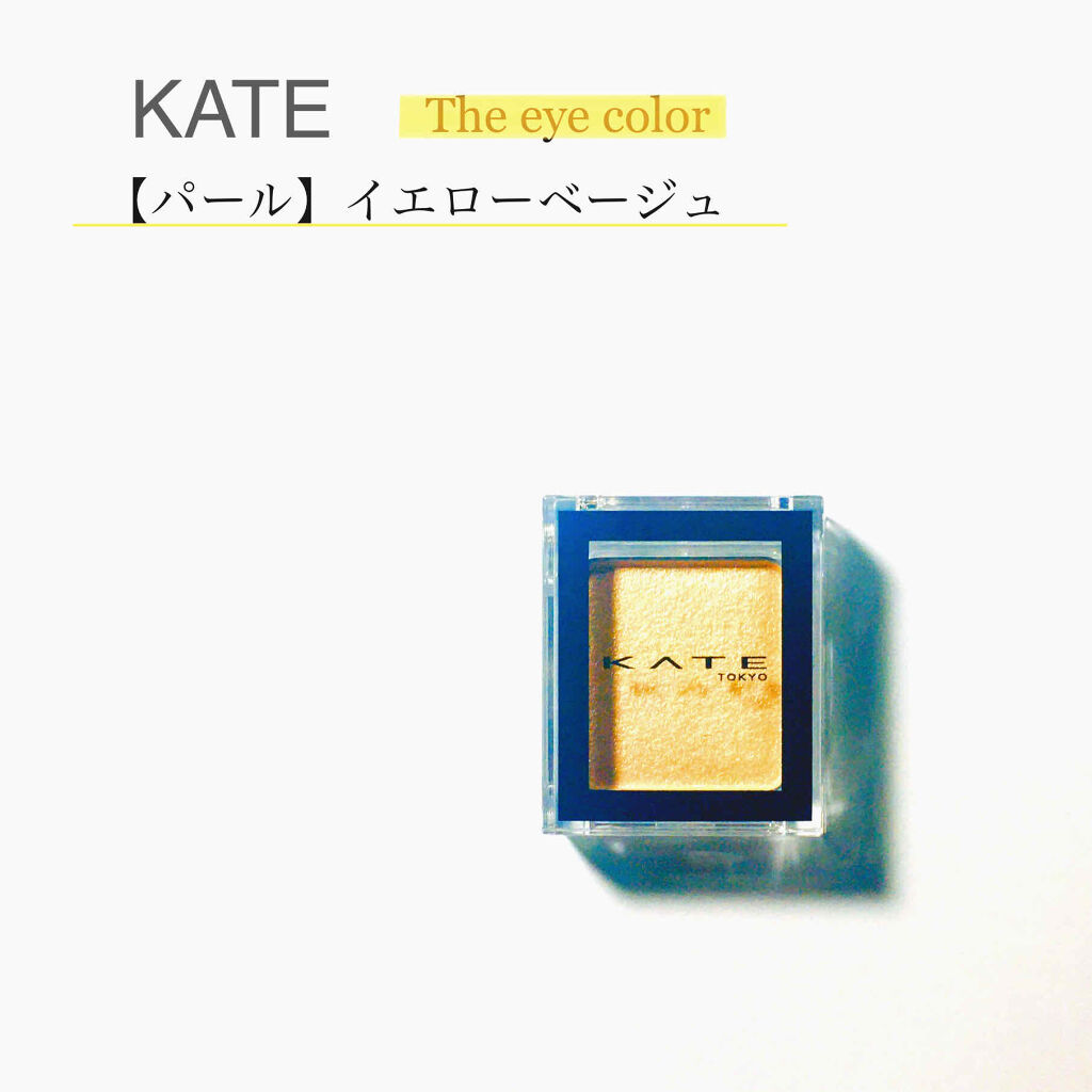 ケイト ザ アイカラー 002 イエローベージュ/KATE/単色アイシャドウを使ったクチコミ（1枚目）
