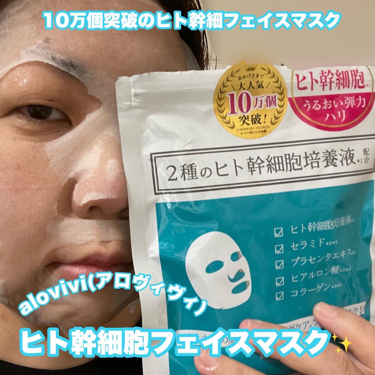ヒト幹細胞フェイスマスク/アロヴィヴィ/シートマスク・パックを使ったクチコミ(1枚目)