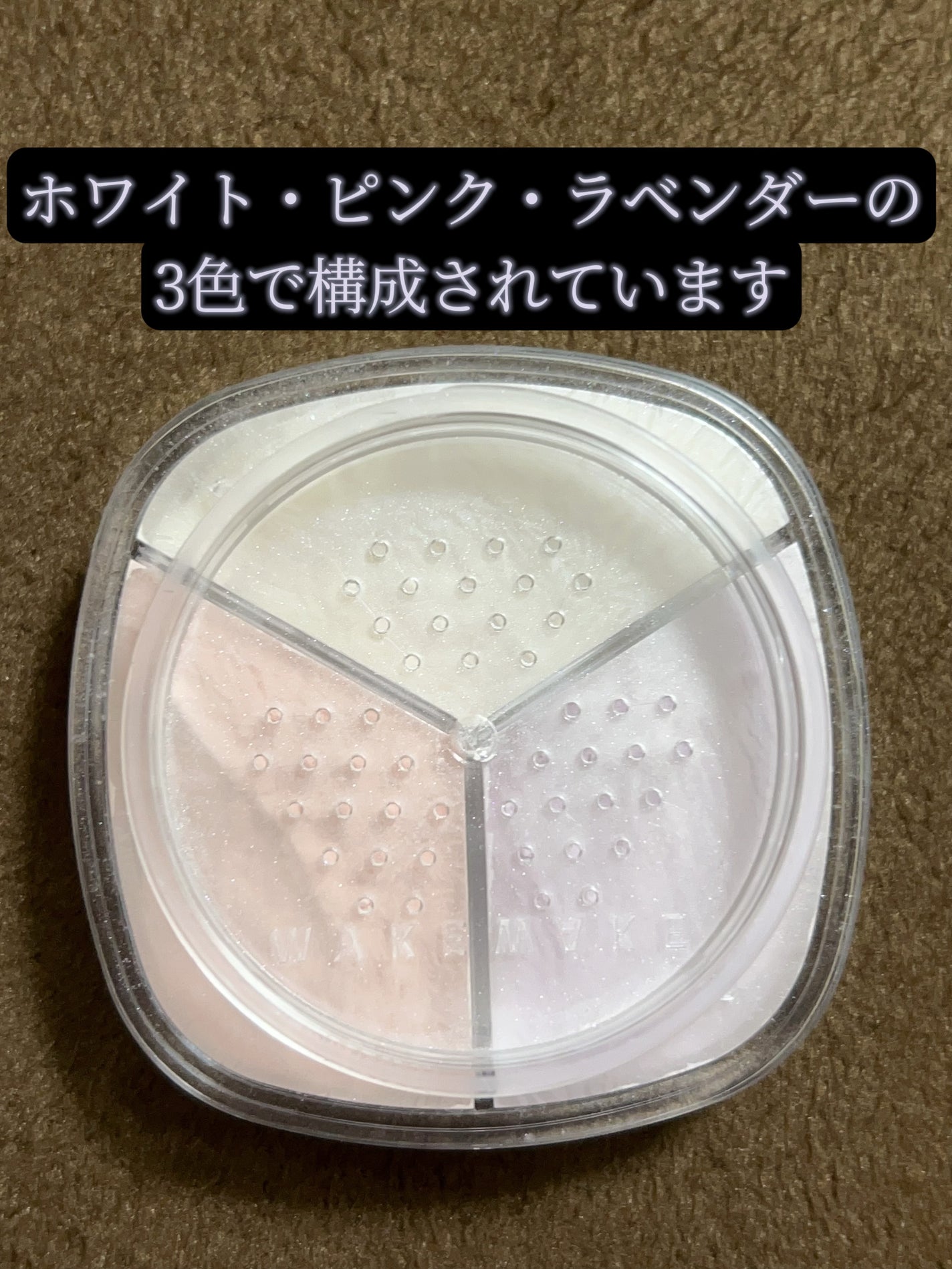 ステイフィクサーマルチカラーパウダー/wakemake/ルースパウダーを使ったクチコミ(2枚目)