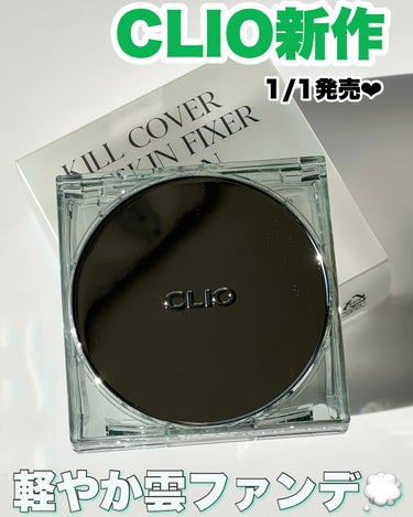 CLIOの新作クッションは雲のように軽い？！💭

CLIO
キルカバースキンフィクサークッション

クリオからまたしてもクッションファンデが
発売されました︎💕︎︎
シルキー且つエアリーなので使い心地の良さをすぐに実感出来ました✨

今回のクッションのパケはグリーンというのもこれから春が
近づくにつれてピッタリな色合い◎
ミラーのようなパケも最早CLIOを象徴していますよね！

4種類の異なるパウダーが配合されているので
薄く均一にカバーしてくれるのでカバー力が高いのに
カバーした感がわかりづらいのもpoint！

マットすぎないセミマット仕上がりでこれはデイリーに使いたくなるファンデーションです！
ぜひぜひcheckしてみてね💕︎

#コスメ購入品 #コスメ好きさんと繋がりたい #韓国コスメ好きな人と繋がりたい #コスメレビュー  #メイク好きな人と繋がりたい #韓国コスメ購入品  #韓国化粧品 #韓国コスメ購入品 #美容好きな人と繋がりたい #クリオ #新作クッション #冬の新作コスメレビュー の画像 その0