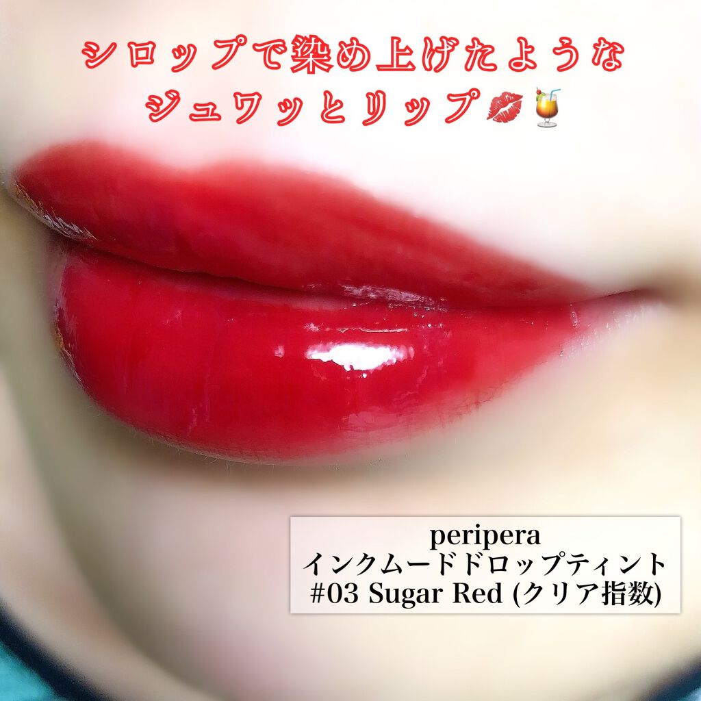 インク ムード ドロップ ティント/PERIPERA/リップグロスを使ったクチコミ（1枚目）