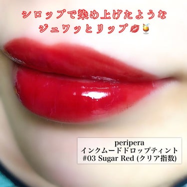 インク ムード ドロップ ティント/PERIPERA/リップグロスを使ったクチコミ（1枚目）