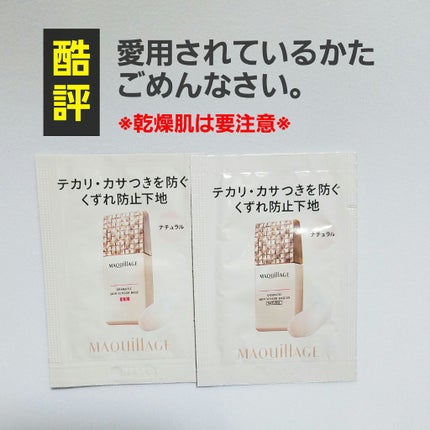 ドラマティックスキンセンサーベース EX/マキアージュ/化粧下地を使ったクチコミ(1枚目)