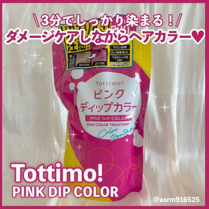 試してみた】アイケイ tottimo!ディップカラーの効果・髪質別の 試してみた】アイケイ tottimo!ディップカラーの効果・髪質別の