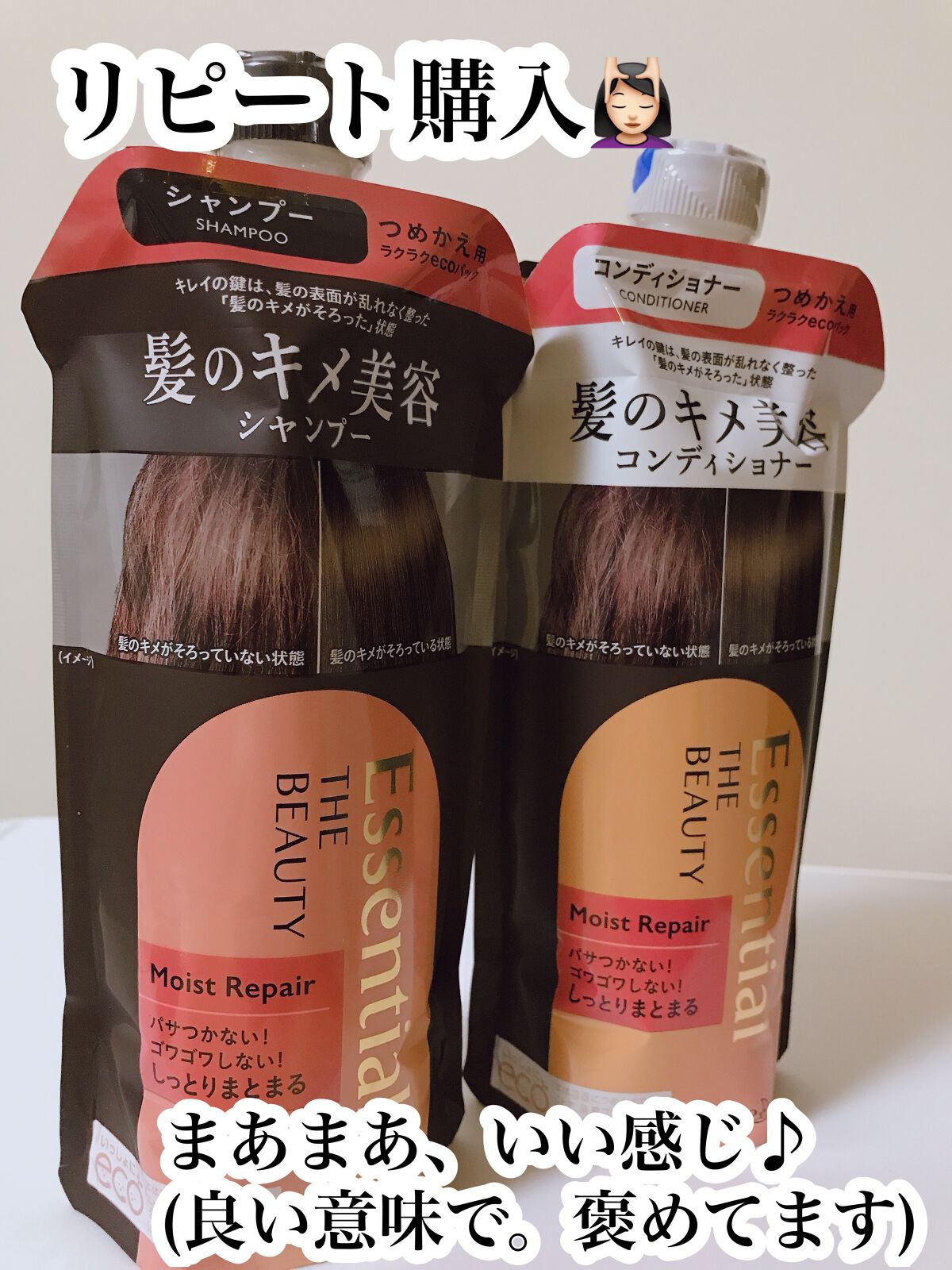 THE BEAUTY 髪のキメ美容シャンプー／コンディショナー＜モイストリペア＞	 コンディショナー（詰め替え用）/エッセンシャル/市販シャンプーを使ったクチコミ（1枚目）