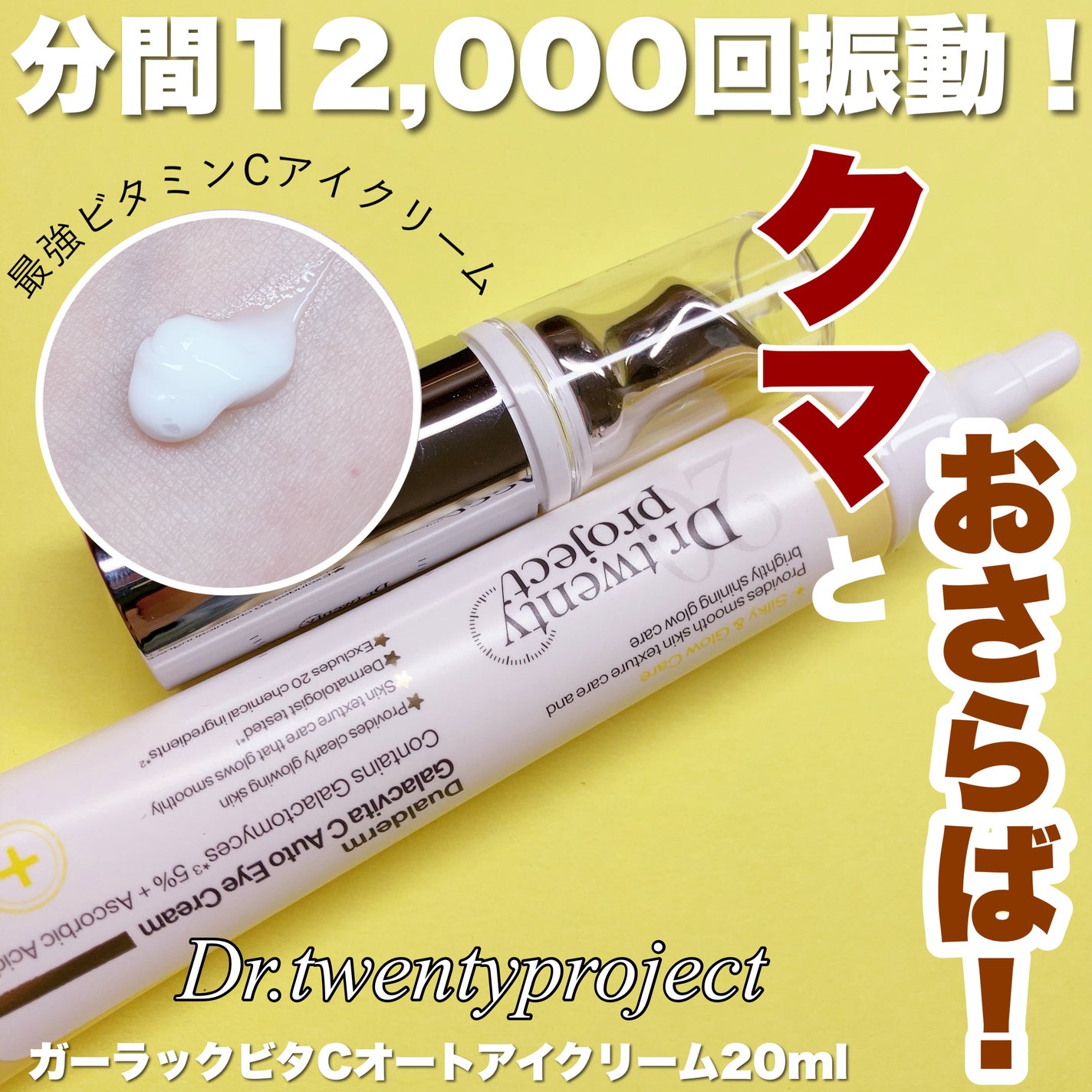 デュアルダムガーラックビタCオートアイクリーム/Dr.Twenty Project/アイケア・アイクリームを使ったクチコミ(1枚目)