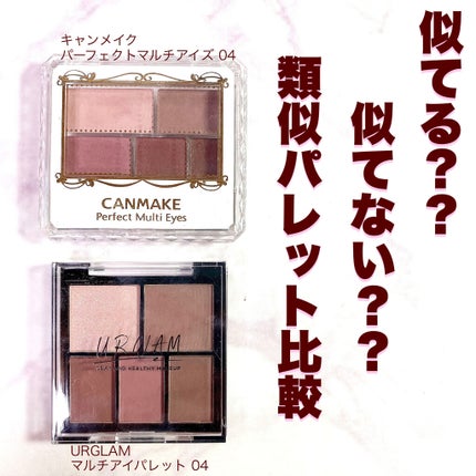 パーフェクトマルチアイズ/キャンメイク/アイシャドウパレットを使ったクチコミ(1枚目)