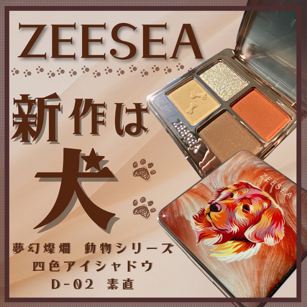 アニマルアイシャドウ(4シェード) D02 素直/ZEESEA/アイシャドウパレットを使ったクチコミ（1枚目）