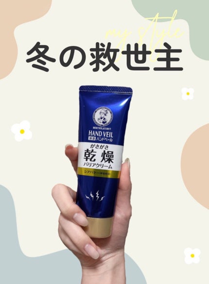 ハンドベール 乾燥 バリアクリーム/メンソレータム/ハンドクリームを使ったクチコミ(1枚目)