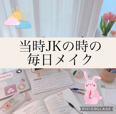 💄当時JKの時の毎日メイク💄

全てプチプラでセザンヌ多め。

※ラメありは使用してません👍🏻

※ ナチュラルのため、一応バレたことはないですか、あくまで私の経験ですので参考程度に！

使い方としては