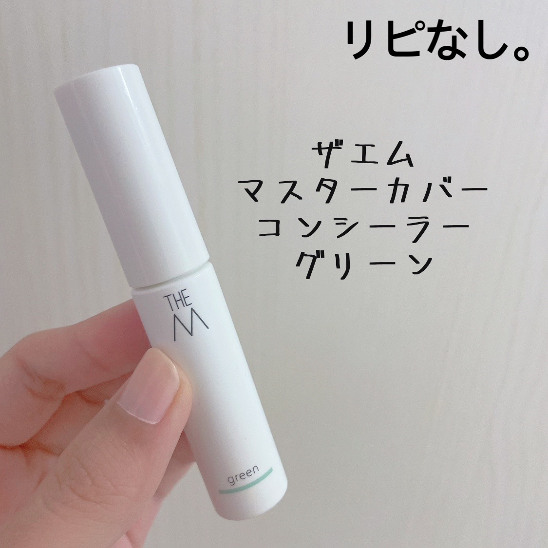マスターカバーコンシーラー/THE M/リキッドコンシーラーを使ったクチコミ（1枚目）