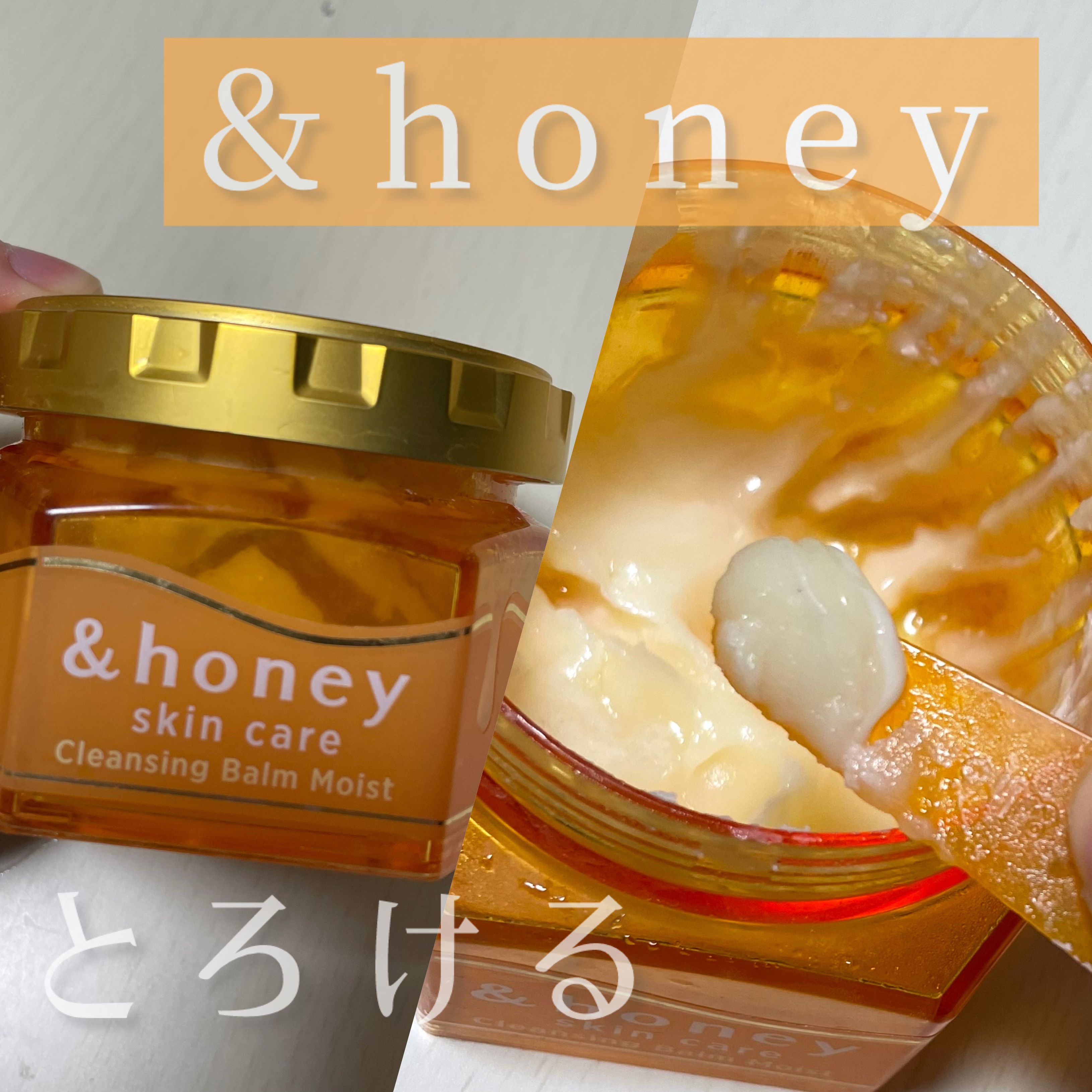 &honeyクレンジングバーム🍯🧡💛
とろけるはちみつバーム🍯

────────────
&honey
クレンジングバーム モイスト
￥1,800
────────────

使い心地が好きなクレンジングバーム♡

他のよりコスパ