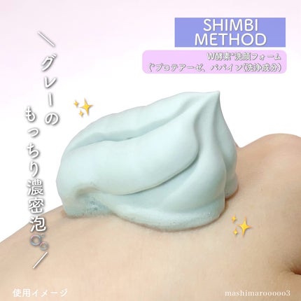 W酵素洗顔フォーム/SHIMBI METHOD/洗顔フォームを使ったクチコミ(6枚目)