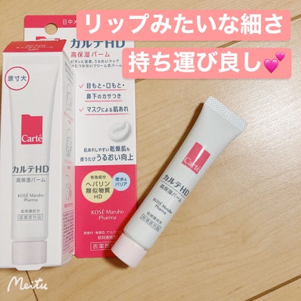 モイスチュア バーム/カルテHD/フェイスバームを使ったクチコミ(2枚目)